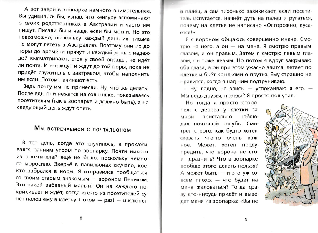Секора О. Почта в зоопарке-Секора О.-ИД Мещерякова-Lookomorie
