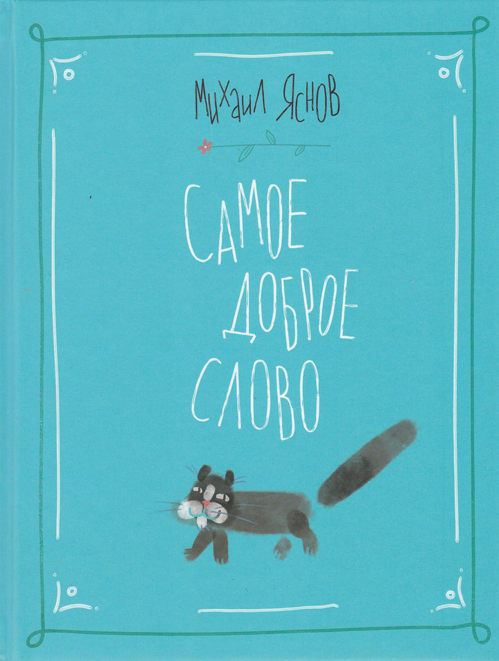 Яснов М. Самое доброе слово-Яснов М.-Издательский дом Мещерякова-Lookomorie