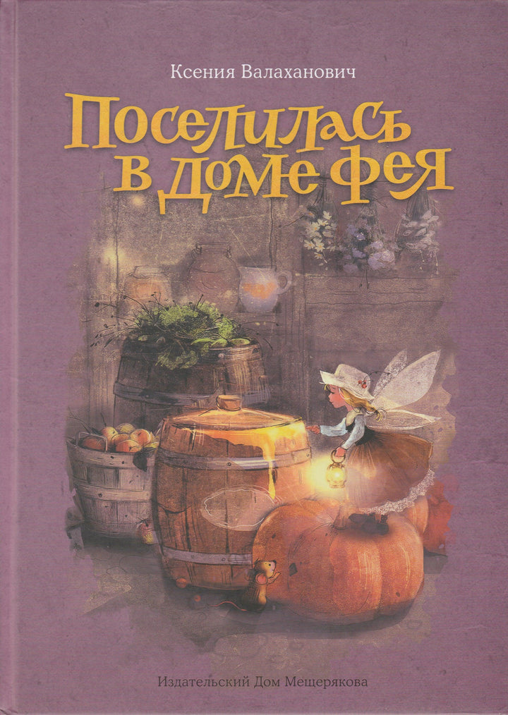 Валаханович К. Поселилась в доме фея-Валаханович К.-Издательский дом Мещерякова-Lookomorie