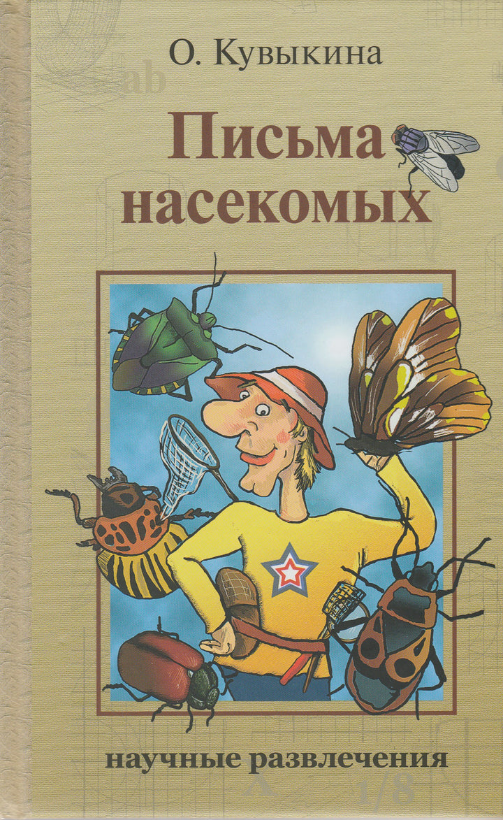 Письма насекомых. Научные развлечения-Кувыкина О.-Издательский дом Мещерякова-Lookomorie