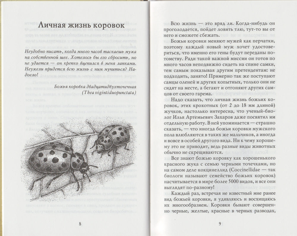 Письма насекомых. Научные развлечения-Кувыкина О.-Издательский дом Мещерякова-Lookomorie