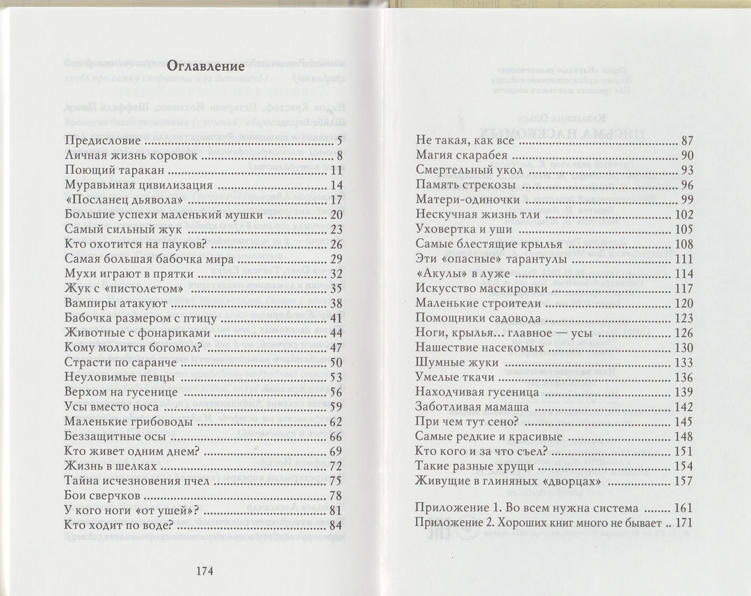 Письма насекомых. Научные развлечения-Кувыкина О.-Издательский дом Мещерякова-Lookomorie