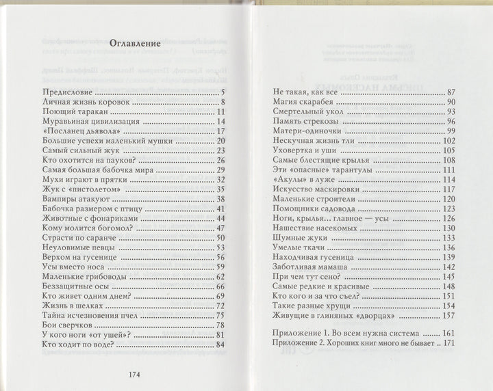 Письма насекомых. Научные развлечения-Кувыкина О.-Издательский дом Мещерякова-Lookomorie
