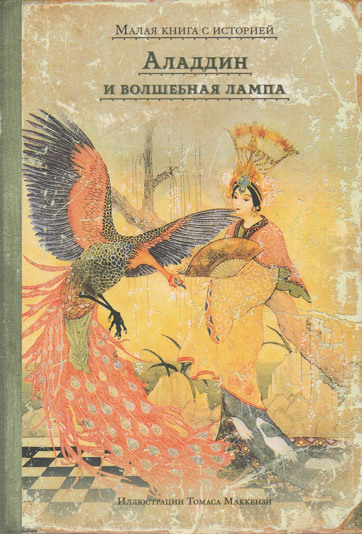 Малая книга с историей. Аладдин и волшебная лампа (пер. М. Салье, илл. Т. Маккензи)-Салье М.-ИД Мещерякова-Lookomorie