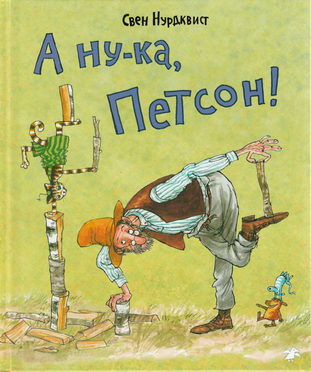 Нурдквист С. А ну-ка, Петсон!-Нурдквист С.-Альбус корвус-Lookomorie