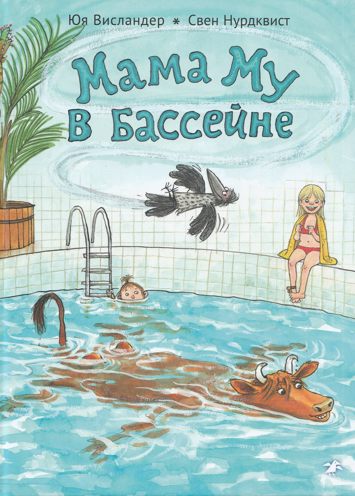 Висландер Ю., Нурдквист С. Мама Му в бассейне-Висландер Ю.-Альбус корвус-Lookomorie