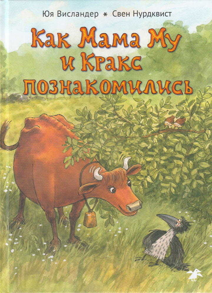 Как Мама Му и Кракс познакомились (илл. Нурдквист С.)-Висландер Ю.-Альбус корвус-Lookomorie