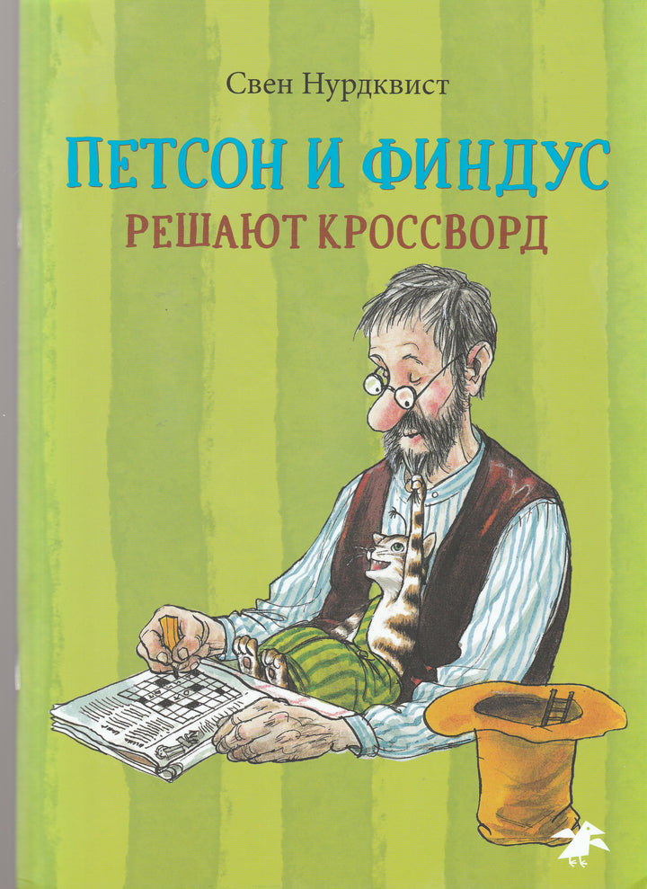 Нурдквист С. Петсон и Финдус решают кроссворд-Нурдквист С.-Белая ворона / Альбус корвус-Lookomorie