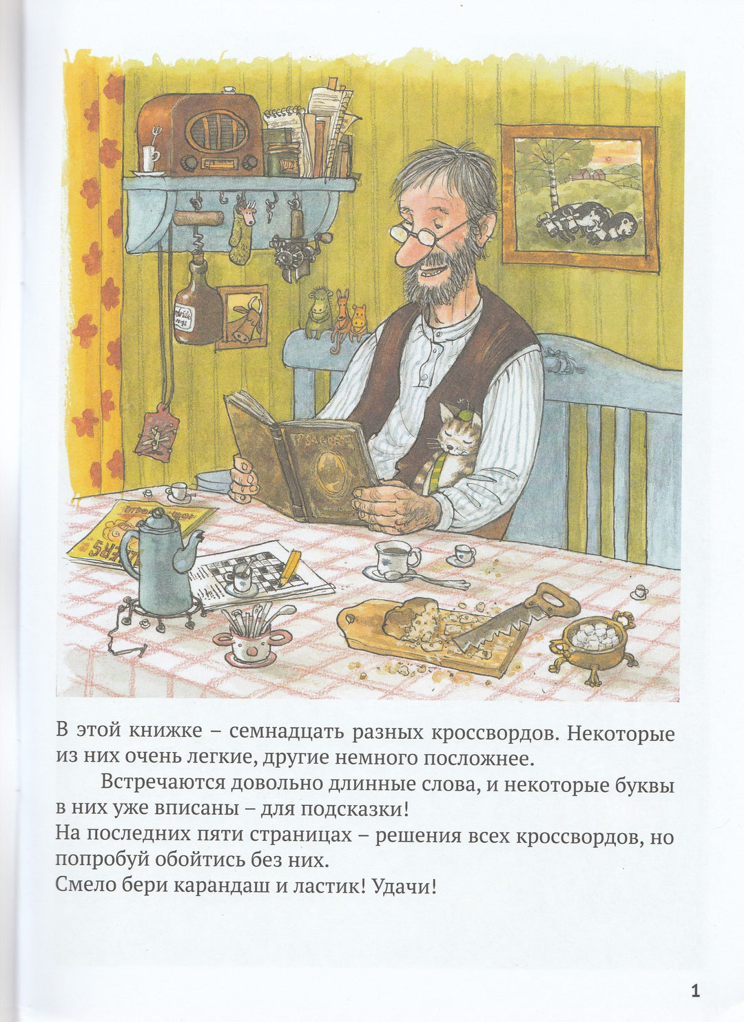 Нурдквист С. Петсон и Финдус решают кроссворд-Нурдквист С.-Белая ворона / Альбус корвус-Lookomorie