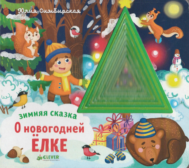 Зимняя сказка о Новогодней елке. Стихи. Книжка-картонка-Симбирская Ю.-Clever-Lookomorie