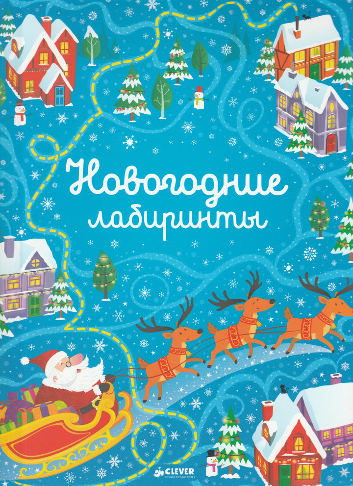 Смит С. Новогодние лабиринты-Смит С.-Клевер-Медиа-Групп-Lookomorie