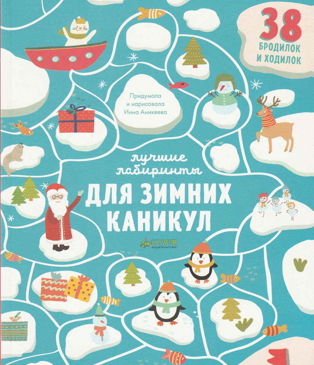 Лучшие лабиринты для зимних каникул. 38 бродилок и ходилок-Аникеева И.-Клевер-Медиа-Групп-Lookomorie