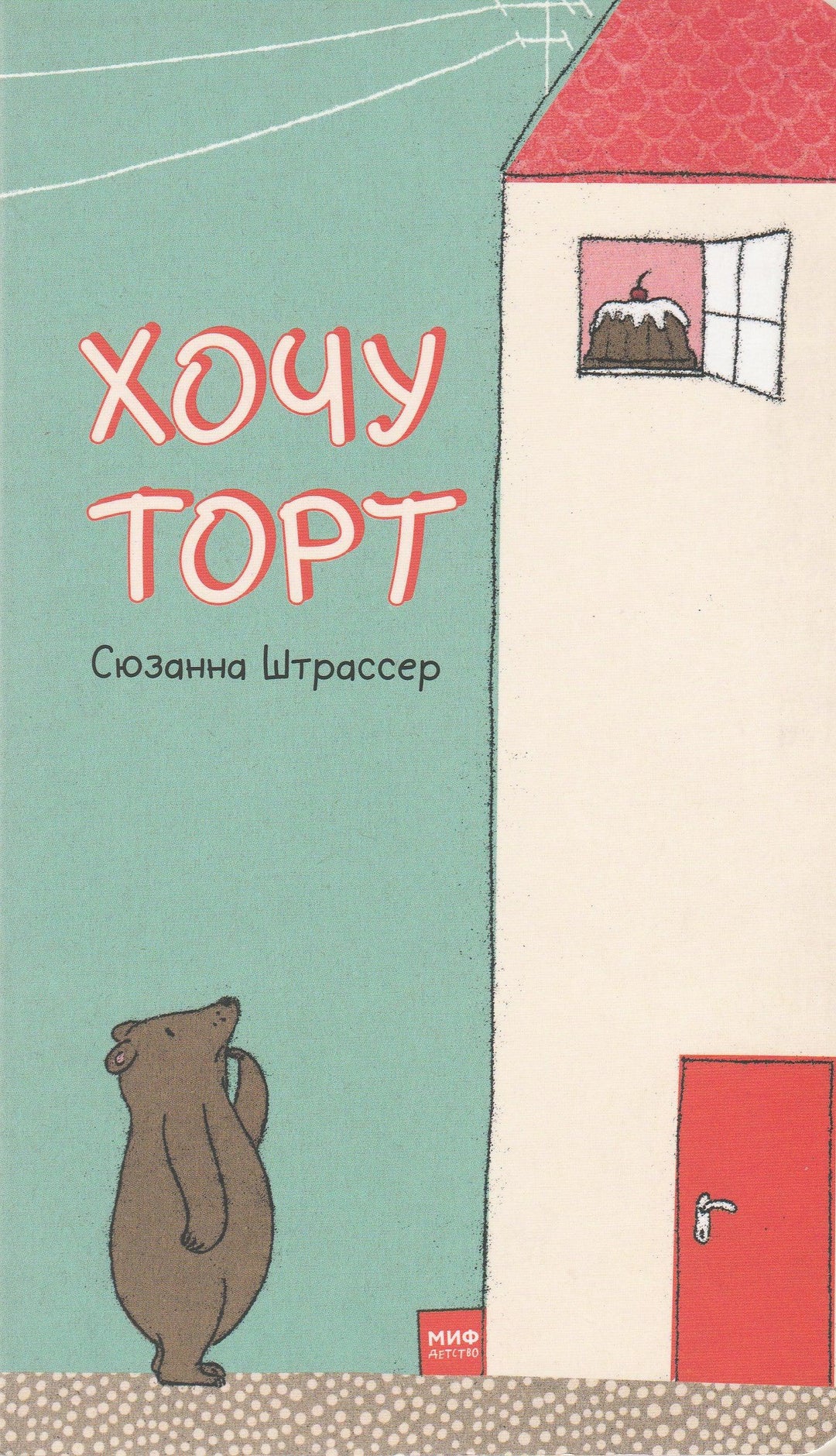 Хочу торт. Книжка-картинка-Штрассер С.-Манн, Иванов и Фербеp-Lookomorie