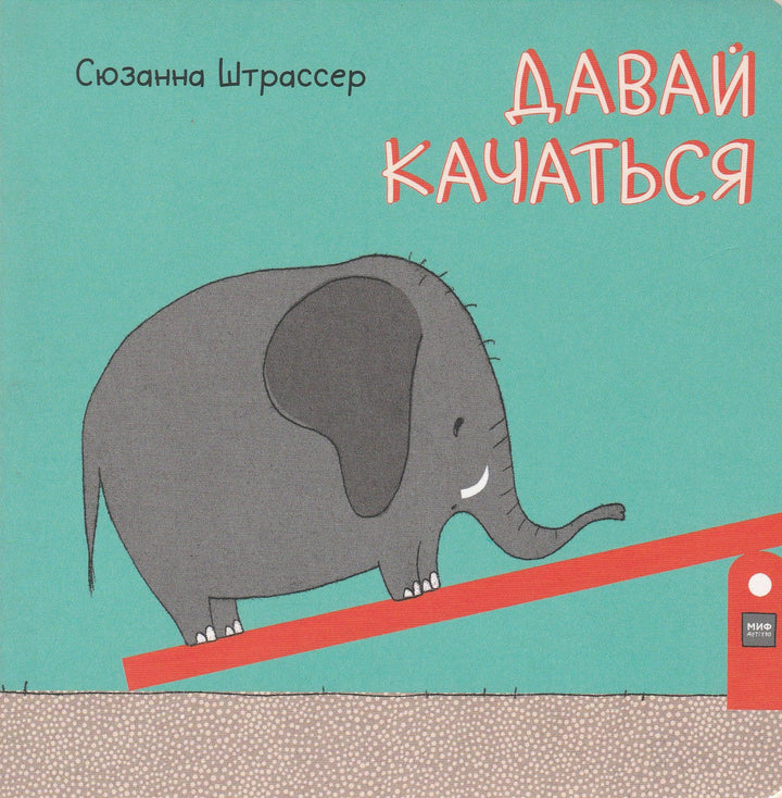 Давай качаться!-Штрассер С.-Манн, Иванов и Фербеp-Lookomorie