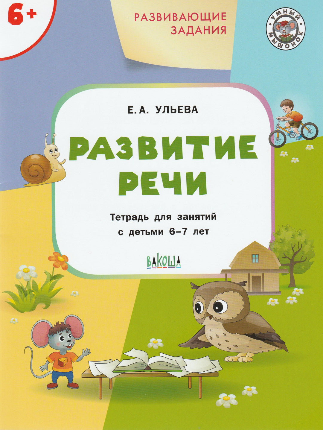 Ульева Е. Развитие речи. Для детей 6-7 лет-Ульева Е.-Вакоша-Lookomorie