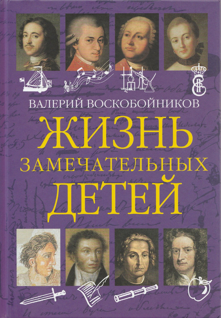 Воскобойников В. Жизнь замечательных детей. Книга первая-Воскобойников В.-Вакоша-Lookomorie