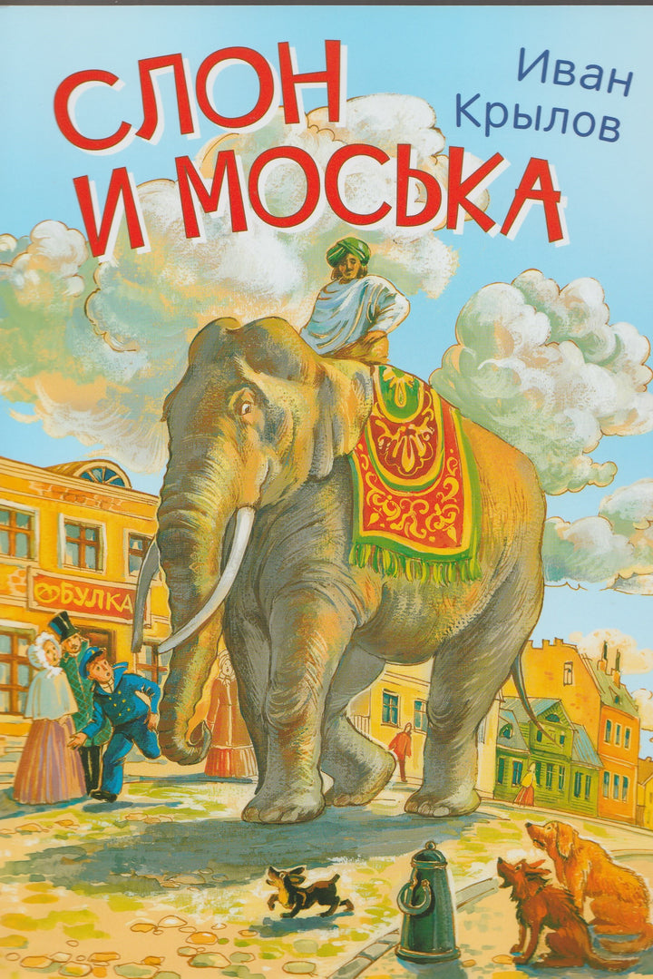 Слон и моська. Басни. Мои любимые книжки-Крылов И. А.-Вакоша-Lookomorie