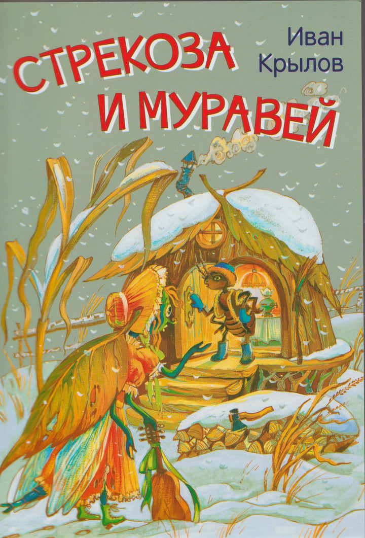 Стрекоза и муравей. Басни. Мои любимые книжки-Крылов И. А.-Вакоша-Lookomorie