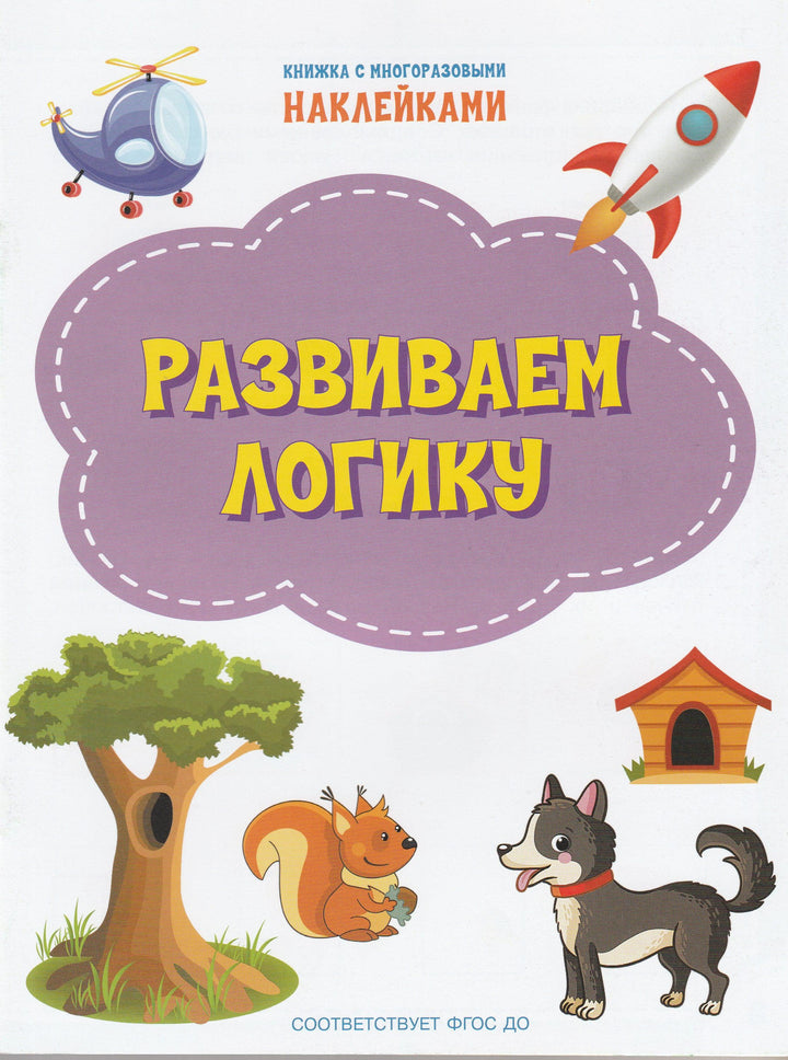 Развиваем логику. Книжка с многоразовыми наклейками-Чиркова С.-Вакоша-Lookomorie