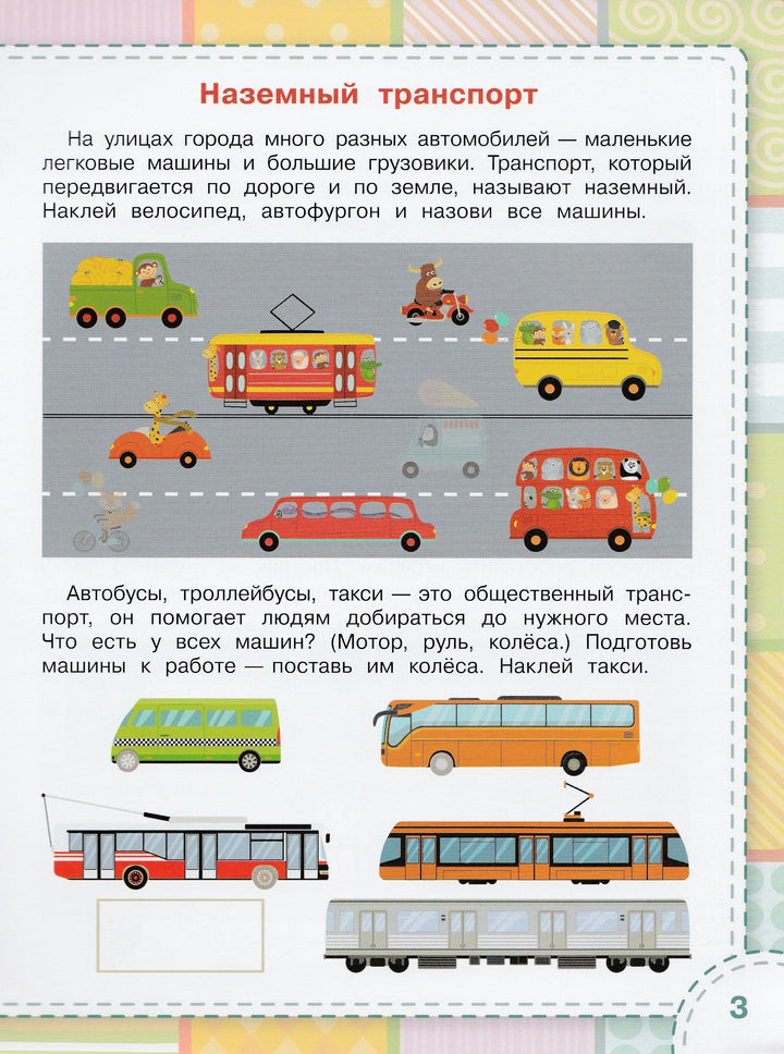 Транспорт. На земле, на воде, в небе-Чиркова С.-Вакоша-Lookomorie