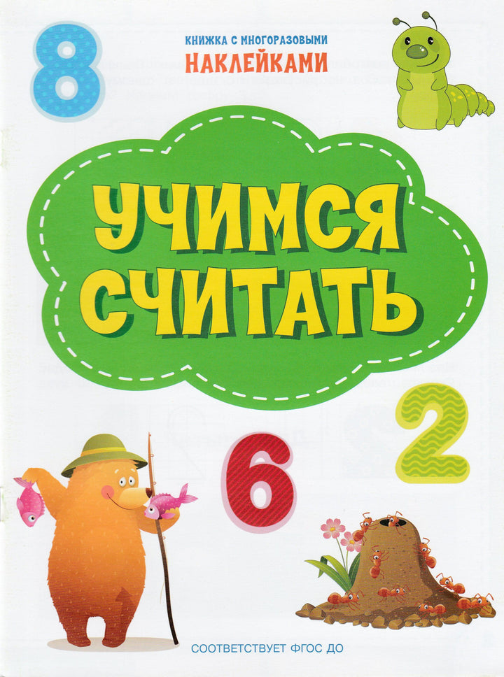 Учимся считать. Книжка с многоразовыми наклейками-Чиркова С.-Вакоша-Lookomorie