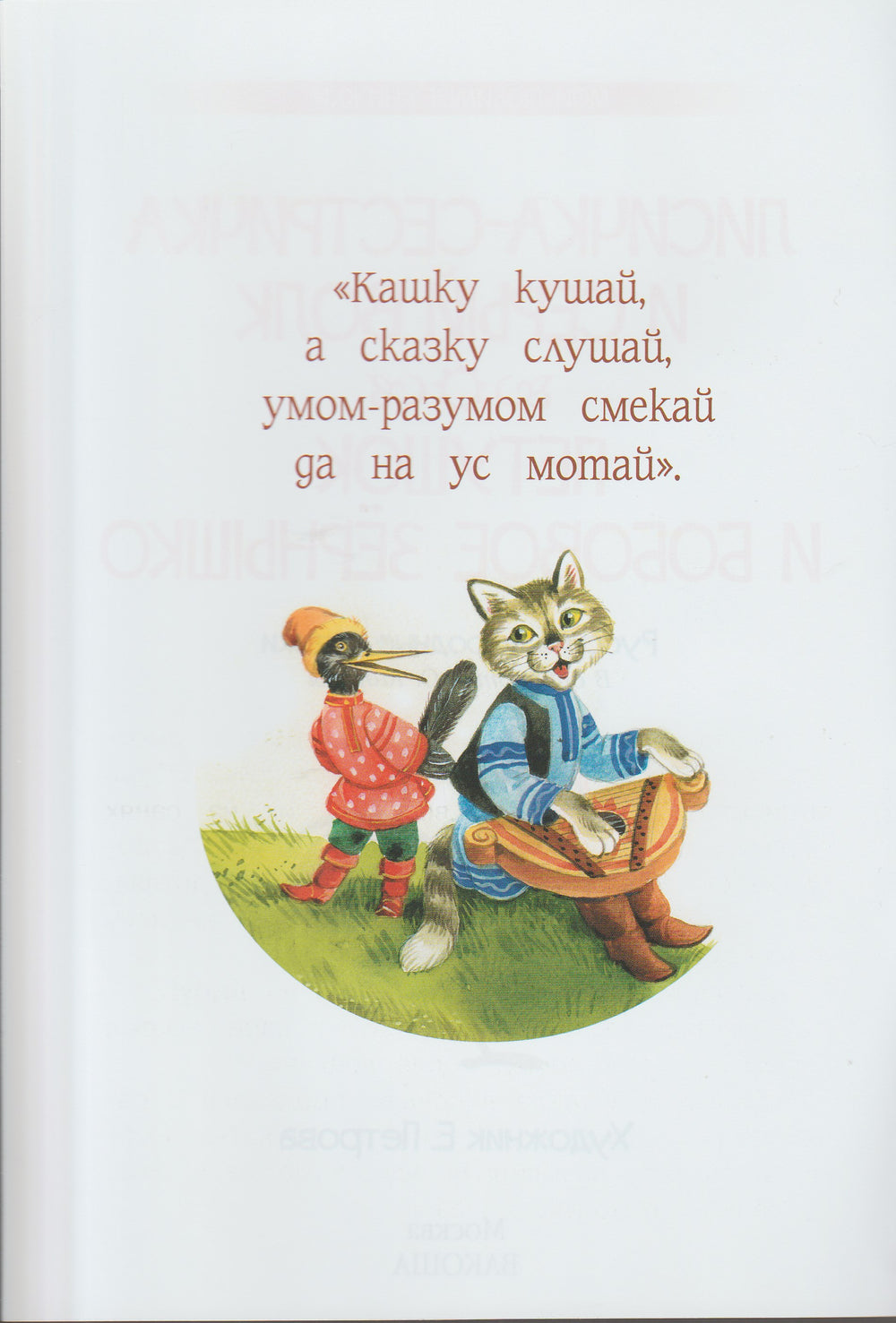 Капица О. Лисичка-сестричка и серый волк. Сказки-Толстой А.-Вакоша-Lookomorie