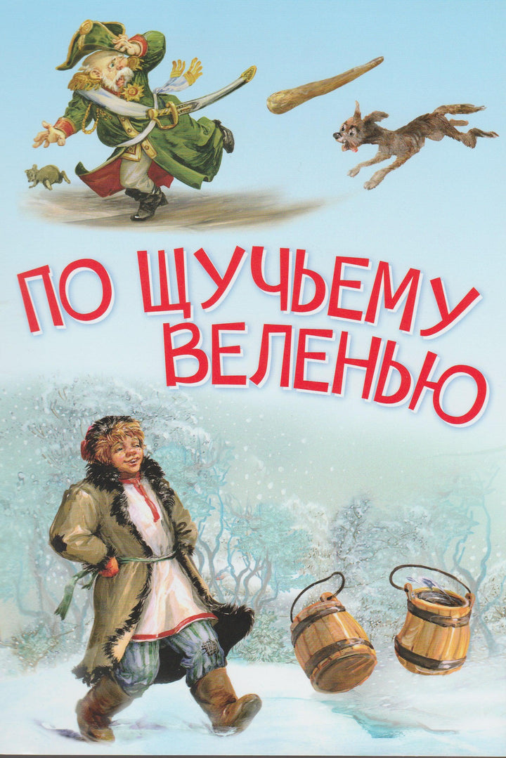 Толстой А. По щучьему веленью. Мои любимые книжки-Толстой А.-Вакоша-Lookomorie