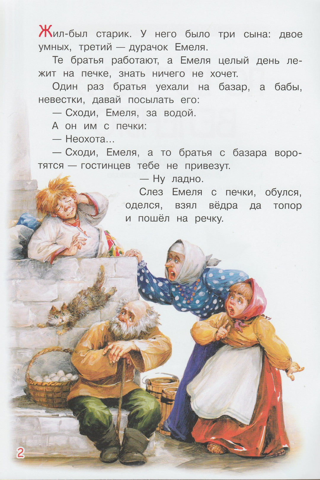 Толстой А. По щучьему веленью. Мои любимые книжки-Толстой А.-Вакоша-Lookomorie