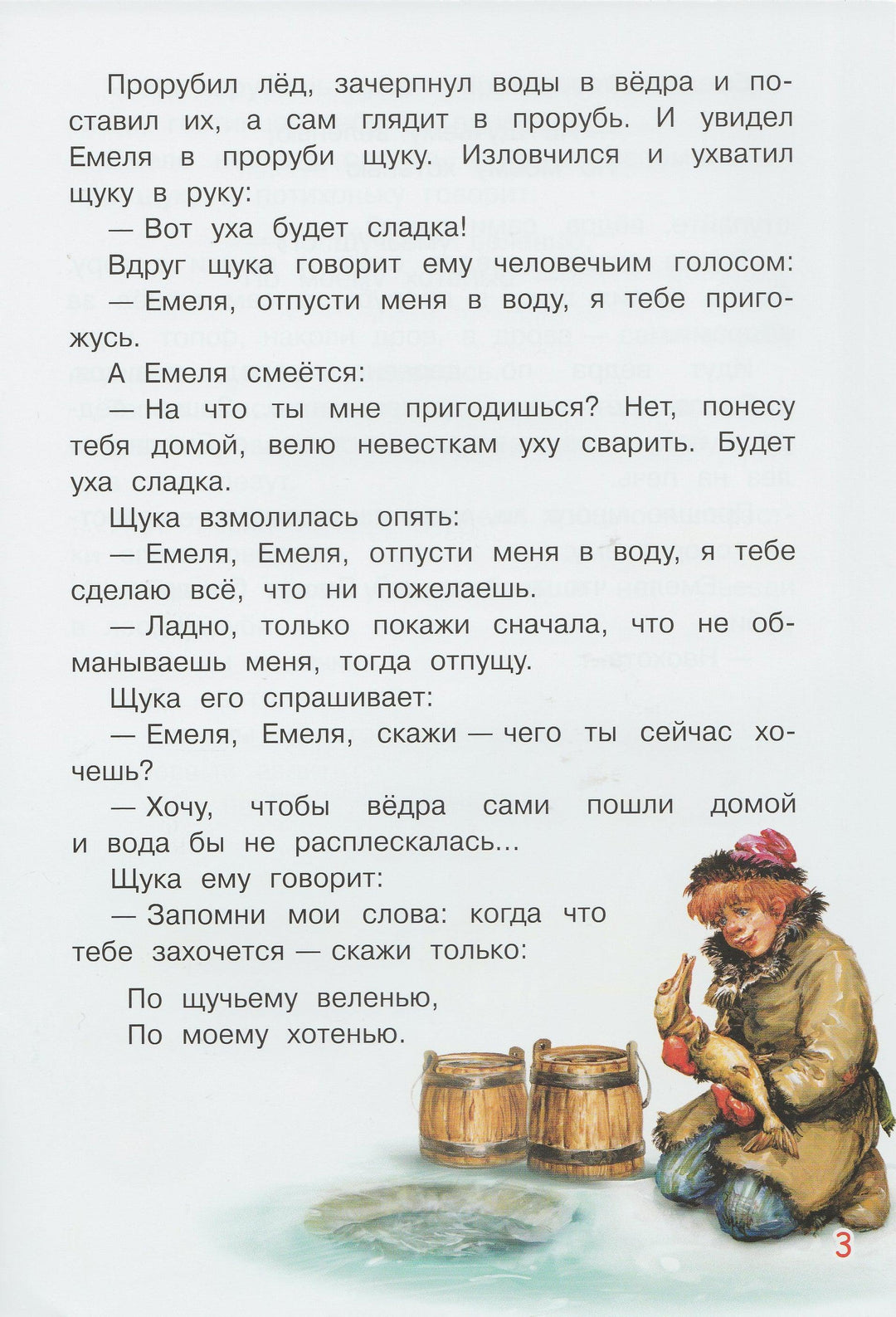 Толстой А. По щучьему веленью. Мои любимые книжки-Толстой А.-Вакоша-Lookomorie
