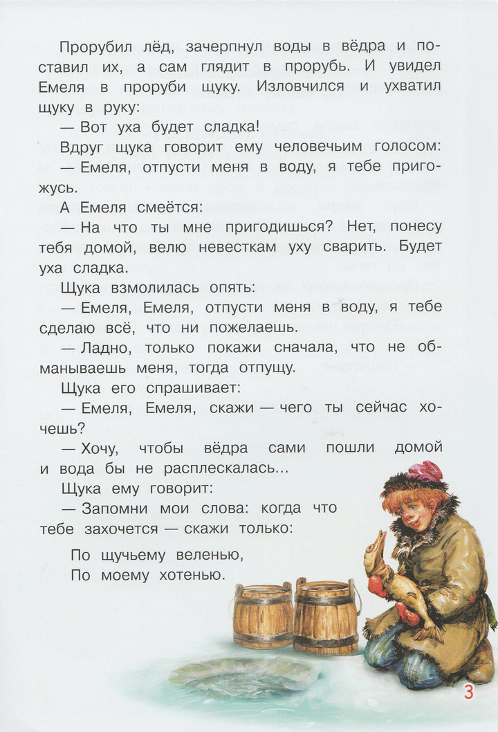 Толстой А. По щучьему веленью. Мои любимые книжки-Толстой А.-Вакоша-Lookomorie
