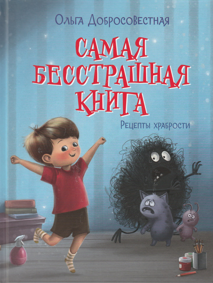 О. Добросовестная Самая бесстрашная книга-Добросовестная О.-Вакоша-Lookomorie