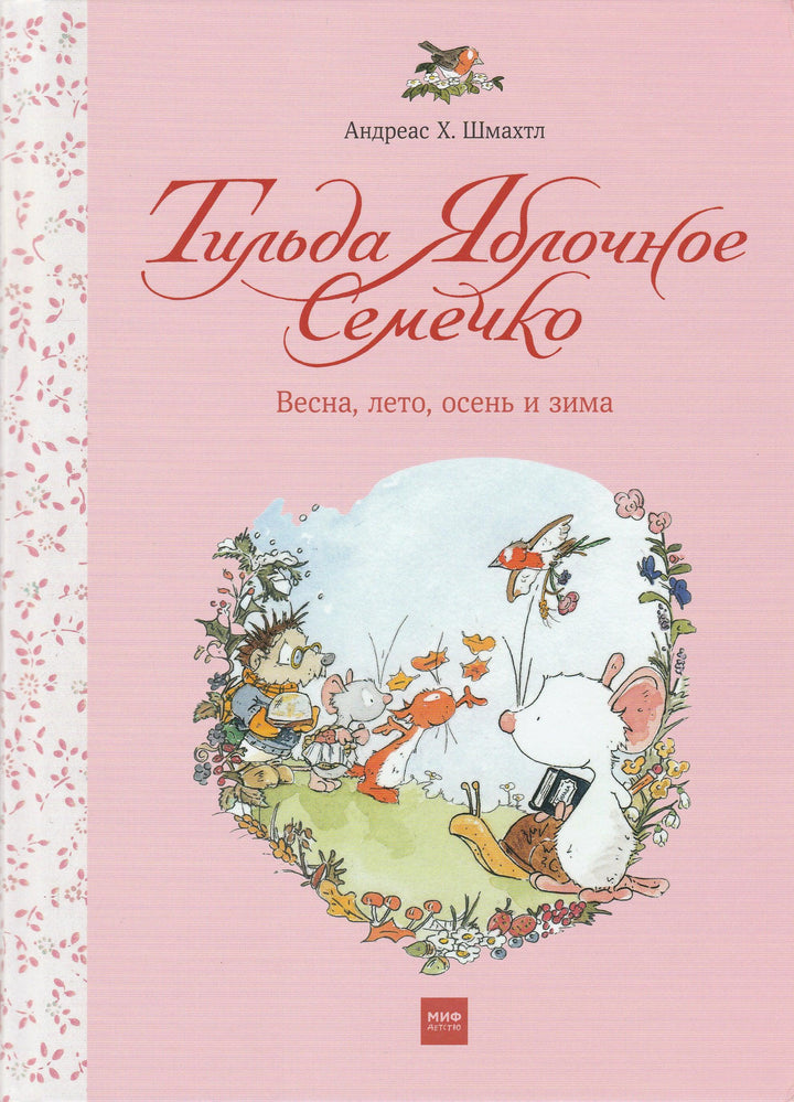 Тильда яблочное семечко. Весна, лето, осень и зима-Шмахтл Андреас Х.-Манн, Иванов и Фербеp-Lookomorie