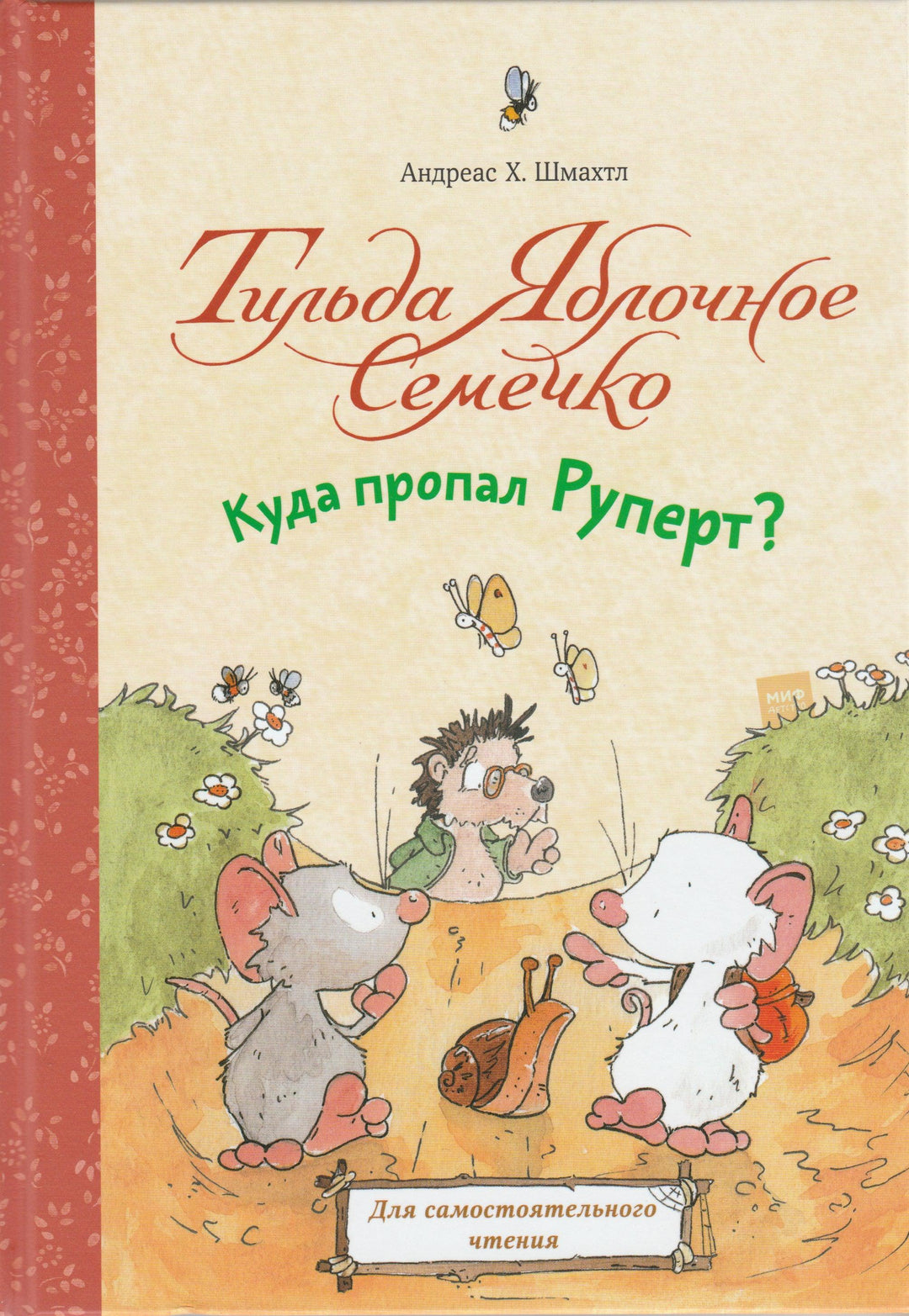 Тильда Яблочное Семечко. Куда пропал Руперт?-Шмахтл Андреас Х.-Манн, Иванов и Фербеp-Lookomorie