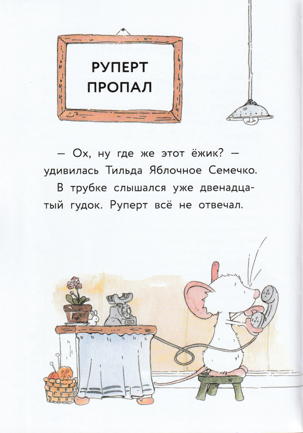 Тильда Яблочное Семечко. Куда пропал Руперт?-Шмахтл Андреас Х.-Манн, Иванов и Фербеp-Lookomorie