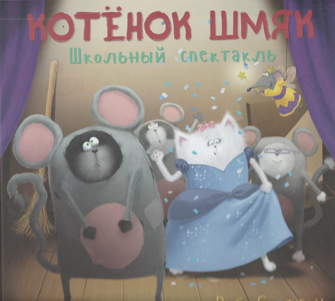 Котёнок Шмяк. Школьный спектакль-Скоттон Р.-Клевер-Lookomorie