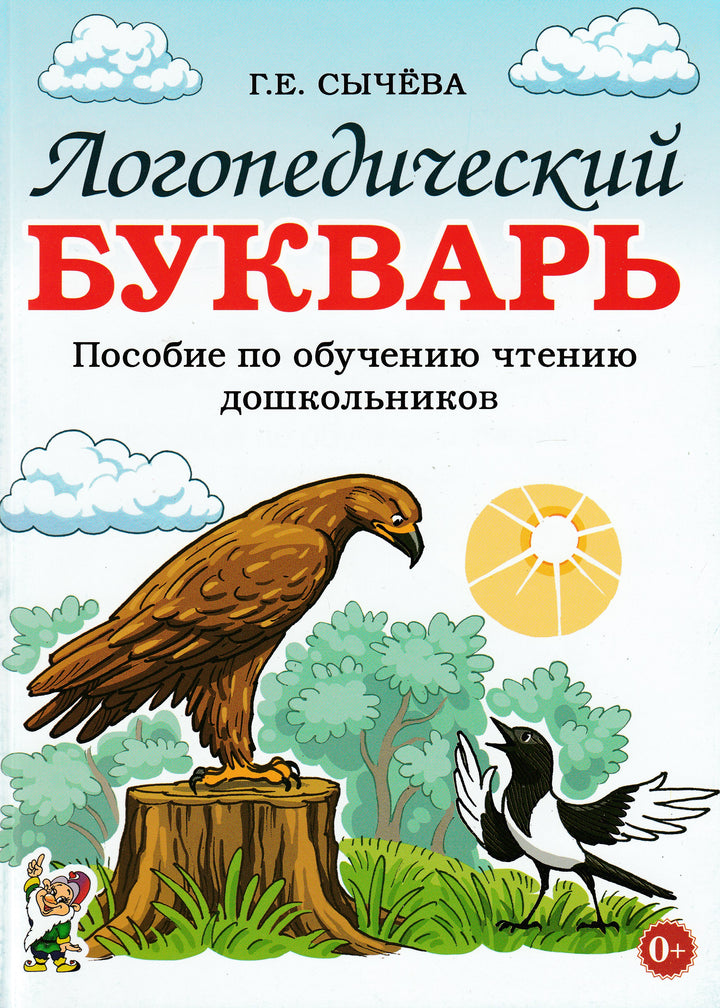 Логопедический букварь. Пособие по обучению чтению дошкольников-Сычева Г.-Гном-Lookomorie