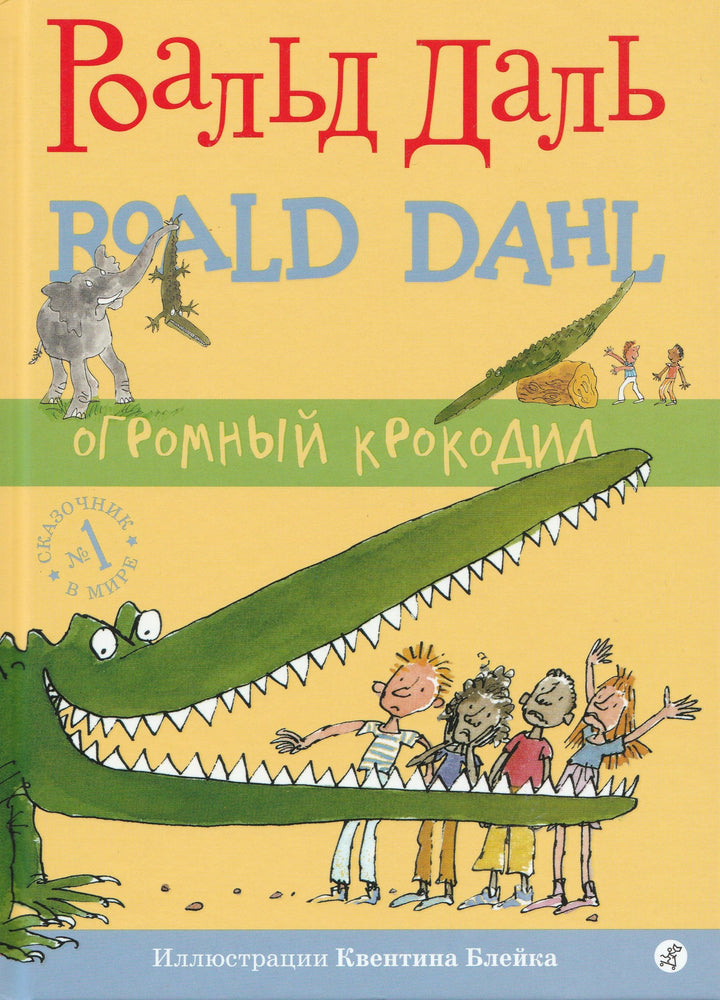 Роальд Даль. Огромный крокодил-Даль Роальд-Самокат-Lookomorie