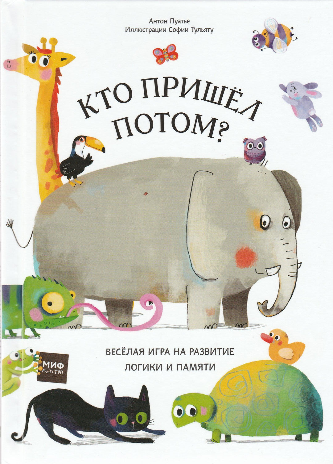Кто пришел потом? Веселая игра на развитие логики и памяти (5-е издание)-Пуатье А.-Манн, Иванов и Фербер-Lookomorie