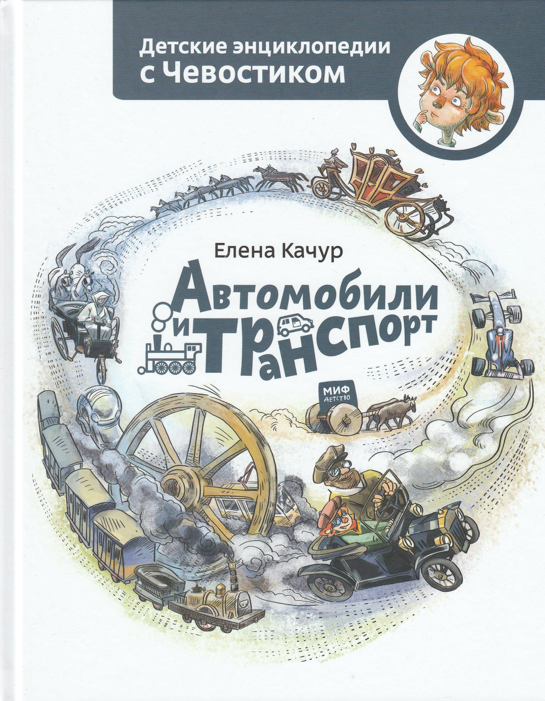 Автомобили и транспорт. Детские энциклопедии с Чевостиком-Качур Е.-Манн, Иванов и Фербеp-Lookomorie