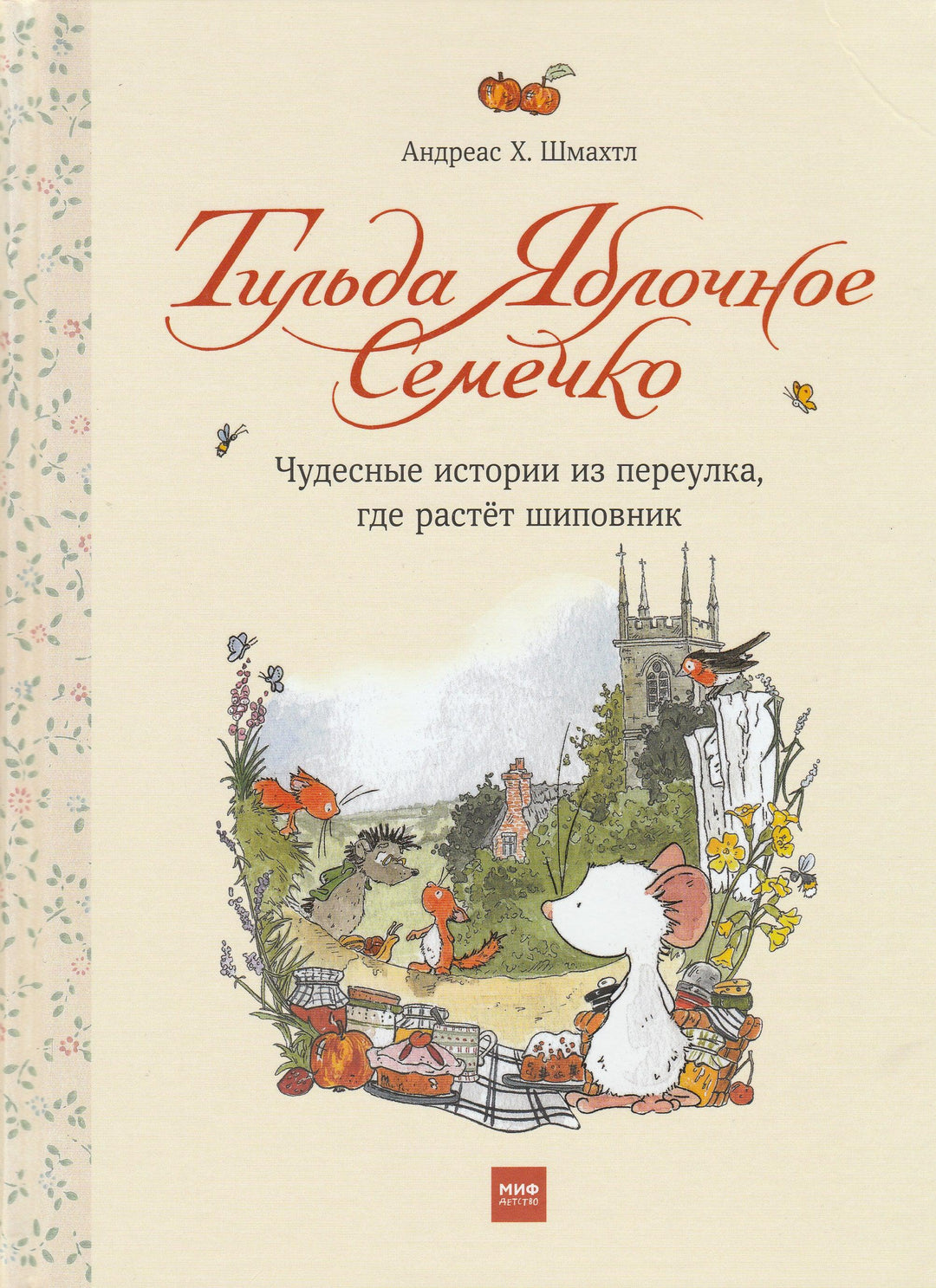 Тильда яблочное семечко. Чудесные истории из переулка, где растет шиповник (5-е издание)-Шмахтл Андреас Х.-Манн, Иванов и Фербеp-Lookomorie