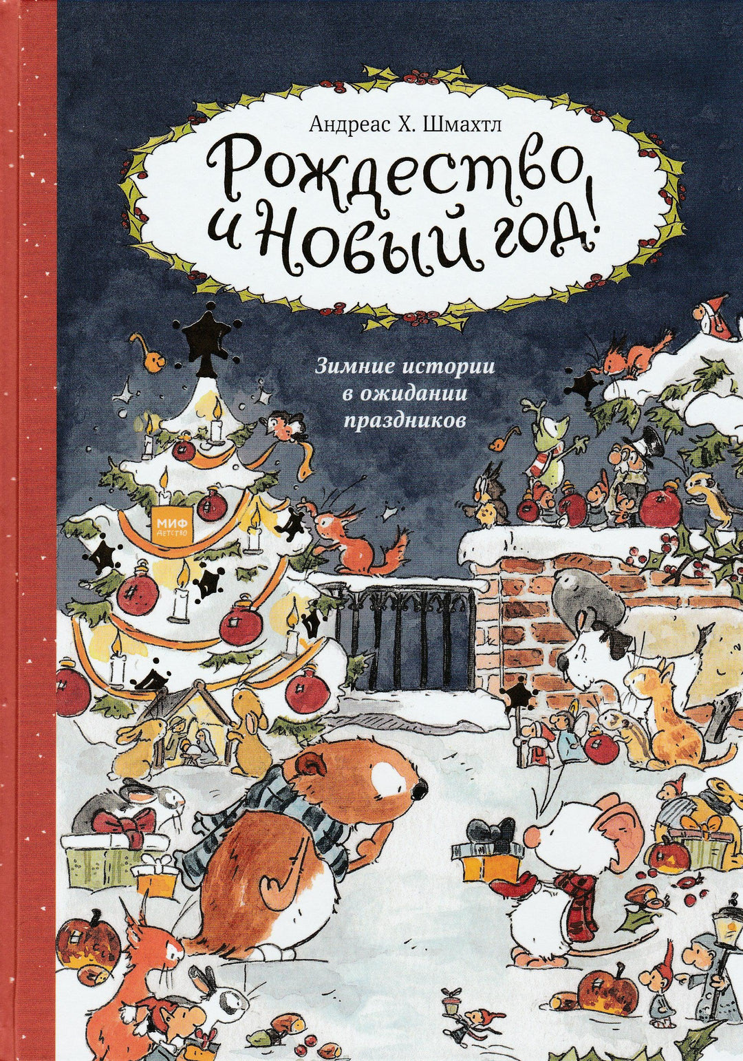 Рождество и Новый год! Зимние истории в ожидании праздников-Шмахтл Андреас Х.-Манн, Иванов и Фербеp-Lookomorie