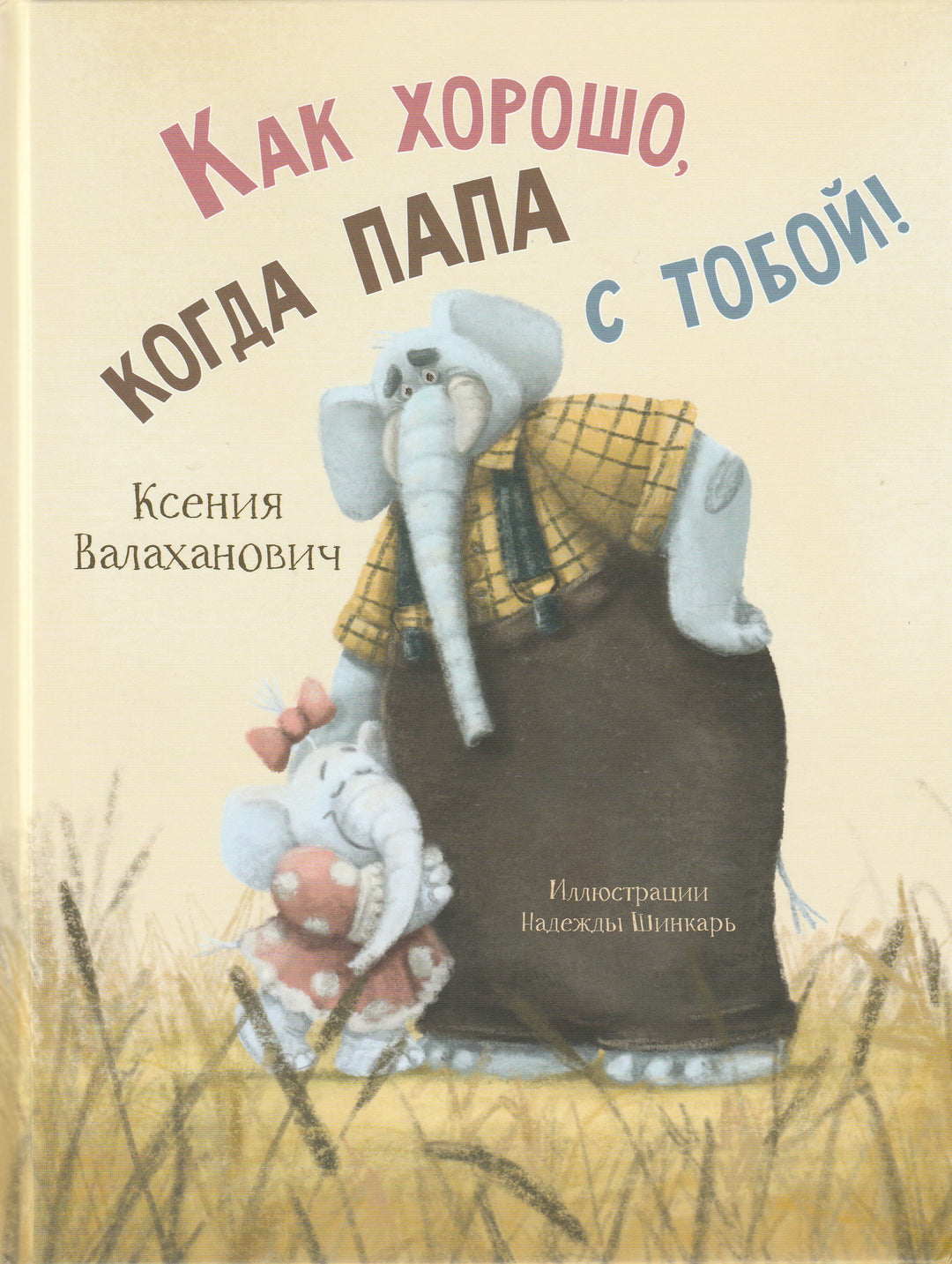 Валаханович К. Как хорошо, когда папа с тобой!-Валаханович К.-Энас-Книга-Lookomorie