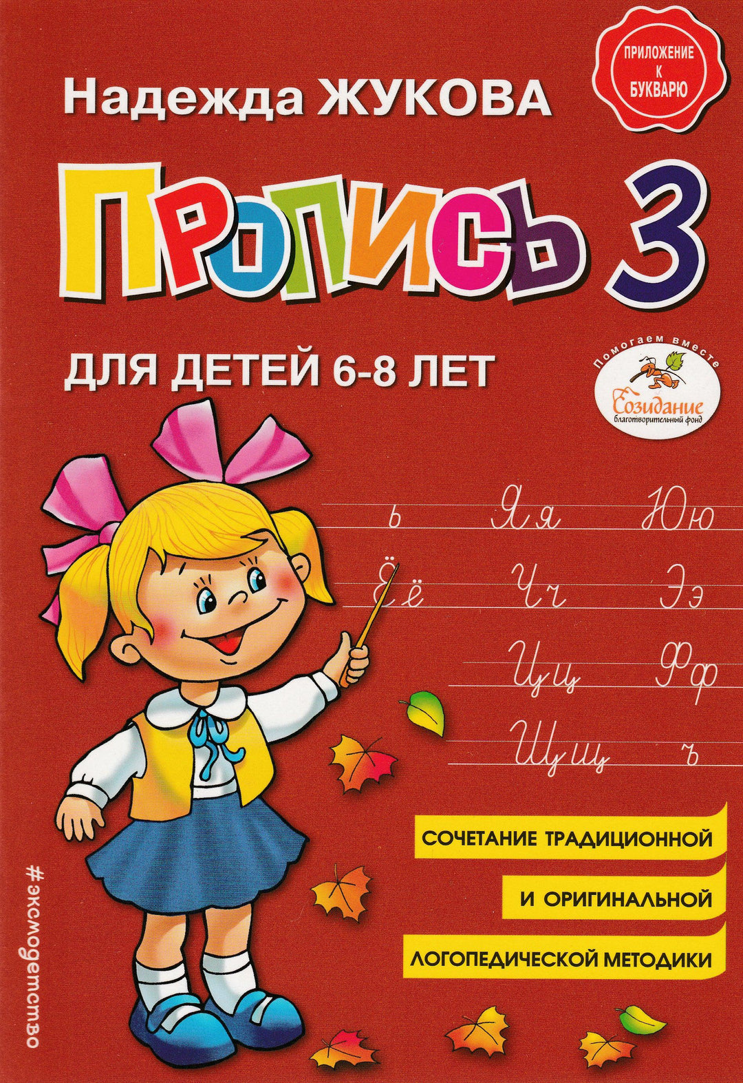 Н. Жукова. Пропись 3 для детей 6-8 лет-Жукова Н.-Эксмо-Lookomorie