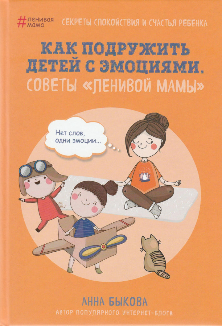 Как подружить детей с эмоциями-Быкова А.-Бомбора-Lookomorie