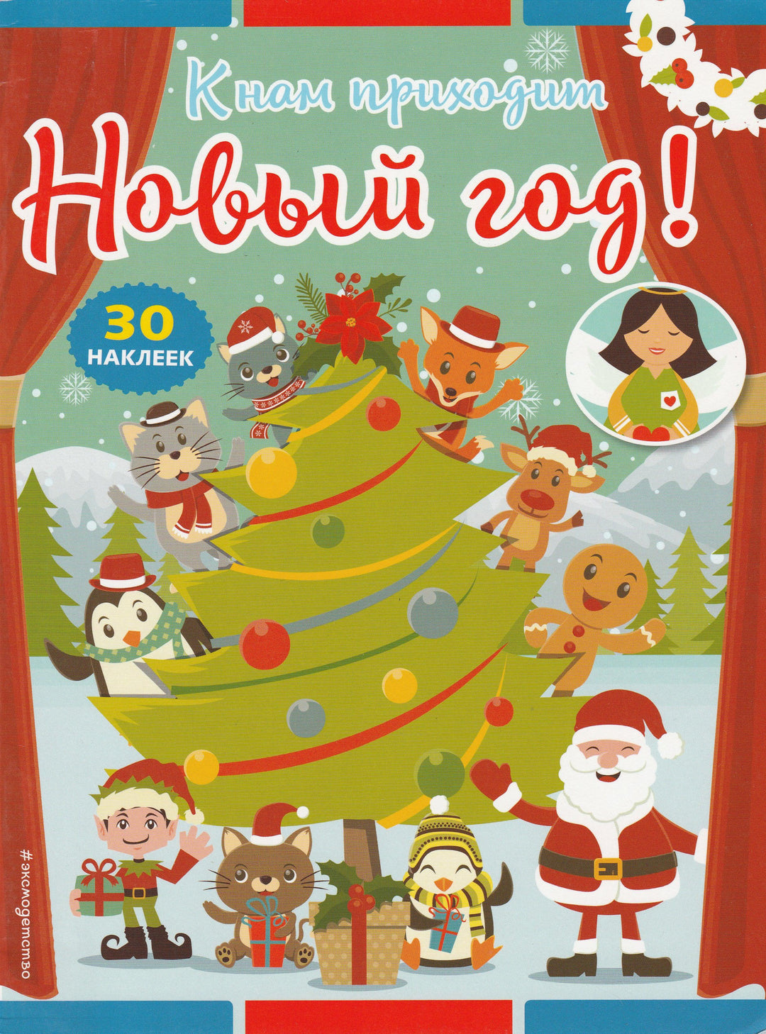 К нам приходит Новый год! (30 наклеек)-Рабцева Т.-Стрекоза-Lookomorie