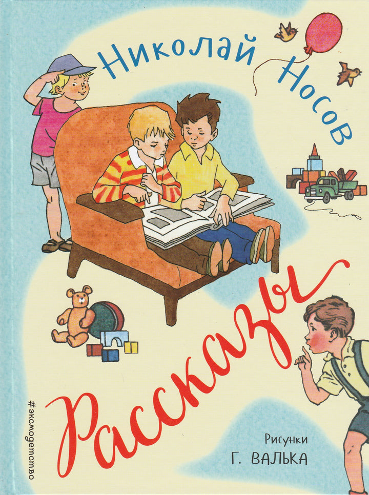 Н. Носов Рассказы (илл. Г. Вальк)-Носов Н.-Эксмодетство-Lookomorie