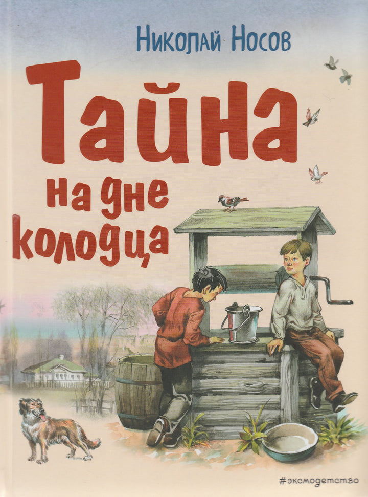 Носов Н. Тайна на дне колодца (илл. В. Канивец)-Носов Н.-Эксмо-Lookomorie