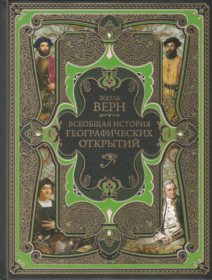 Жюль Верн. Всеобщая история географических открытий-Верн Ж.-Эксмо-Lookomorie