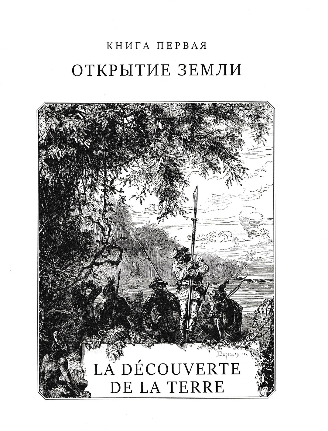 Жюль Верн. Всеобщая история географических открытий-Верн Ж.-Эксмо-Lookomorie