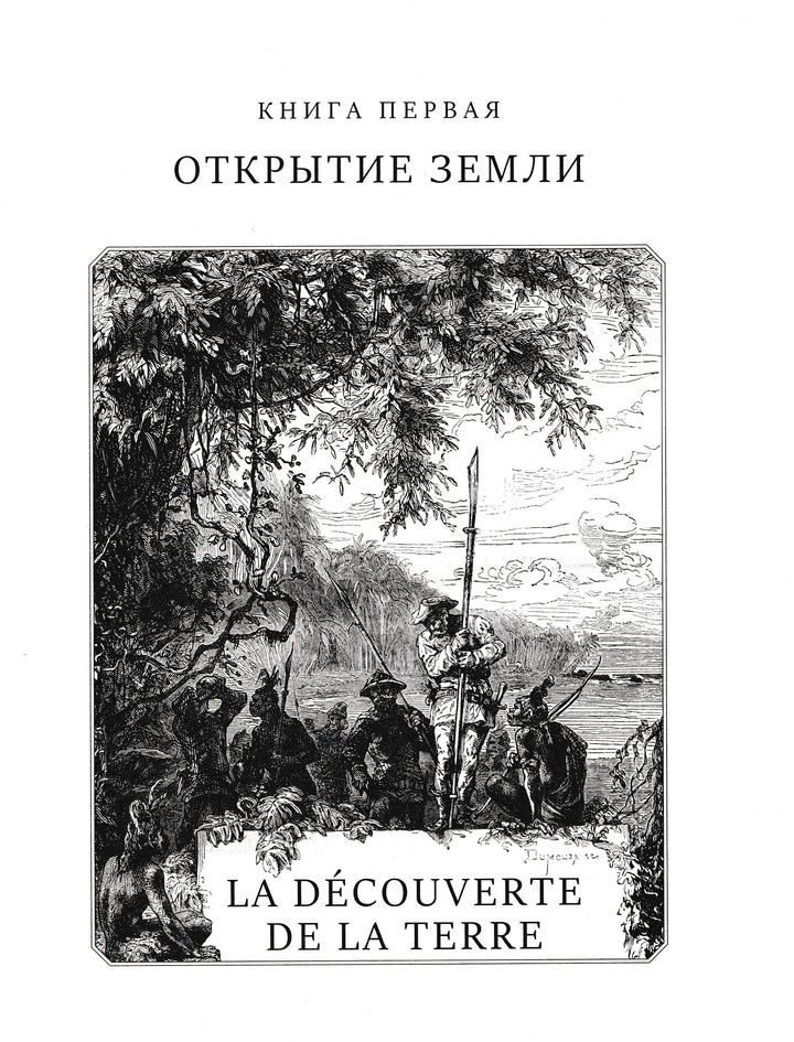 Жюль Верн. Всеобщая история географических открытий-Верн Ж.-Эксмо-Lookomorie